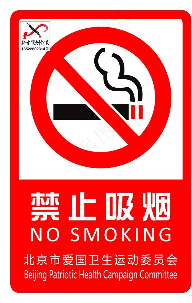 禁止吸烟图片