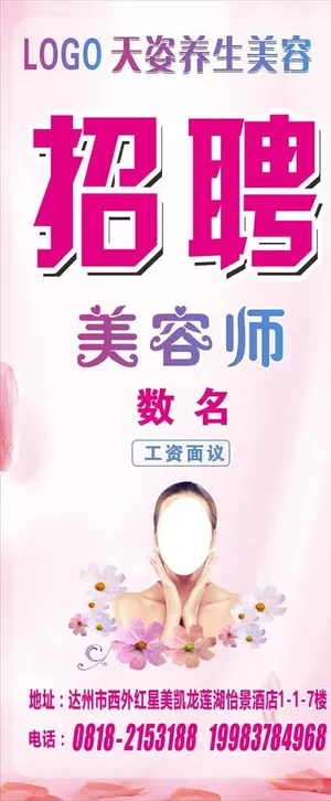 美容院 招聘展架图片
