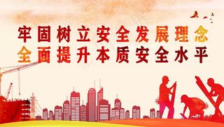 安全发展图片