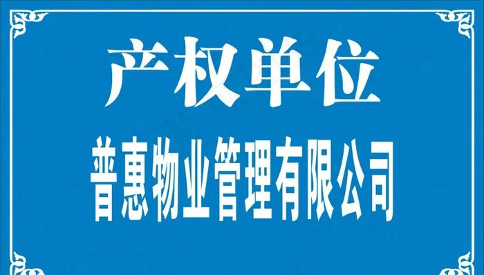 产权单位牌图片cdr矢量模版下载