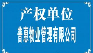 产权单位牌图片