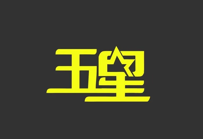 五星造型字图片cdr矢量模版下载