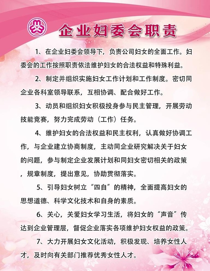 企业妇委会职责图片(2362x3150)psd模版下载