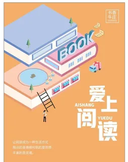 爱上阅读图片
