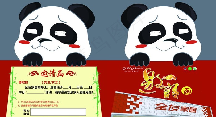 全友熊猫异形邀请函图片ai矢量模版下载