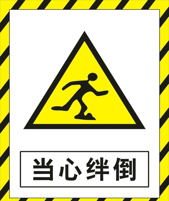 当心绊倒图片cdr矢量模版下载