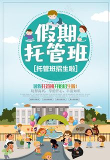 托管班海报图片