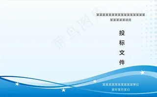 投标文件封面图片