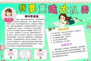 我要竞选大队委图片