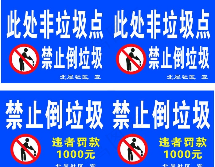 禁止倒垃圾图片cdr矢量模版下载