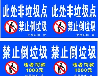 禁止倒垃圾图片