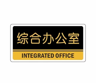 综合办公室图片