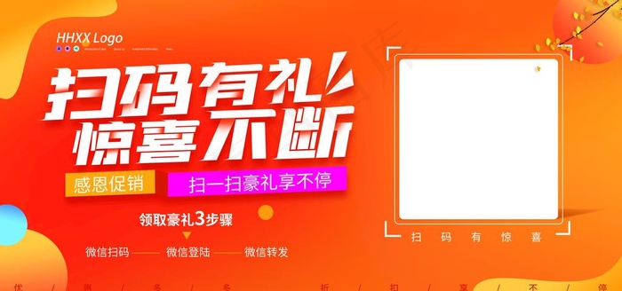 扫码有礼图片psd模版下载