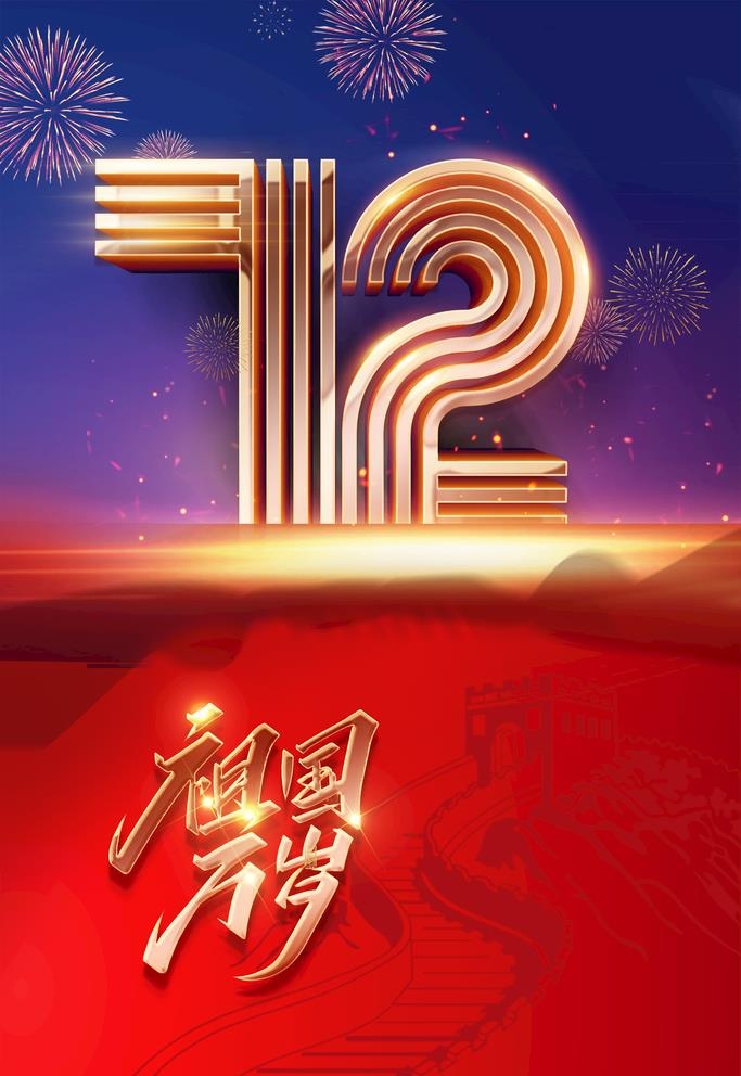 祖国万岁图片(2362x3543)psd模版下载