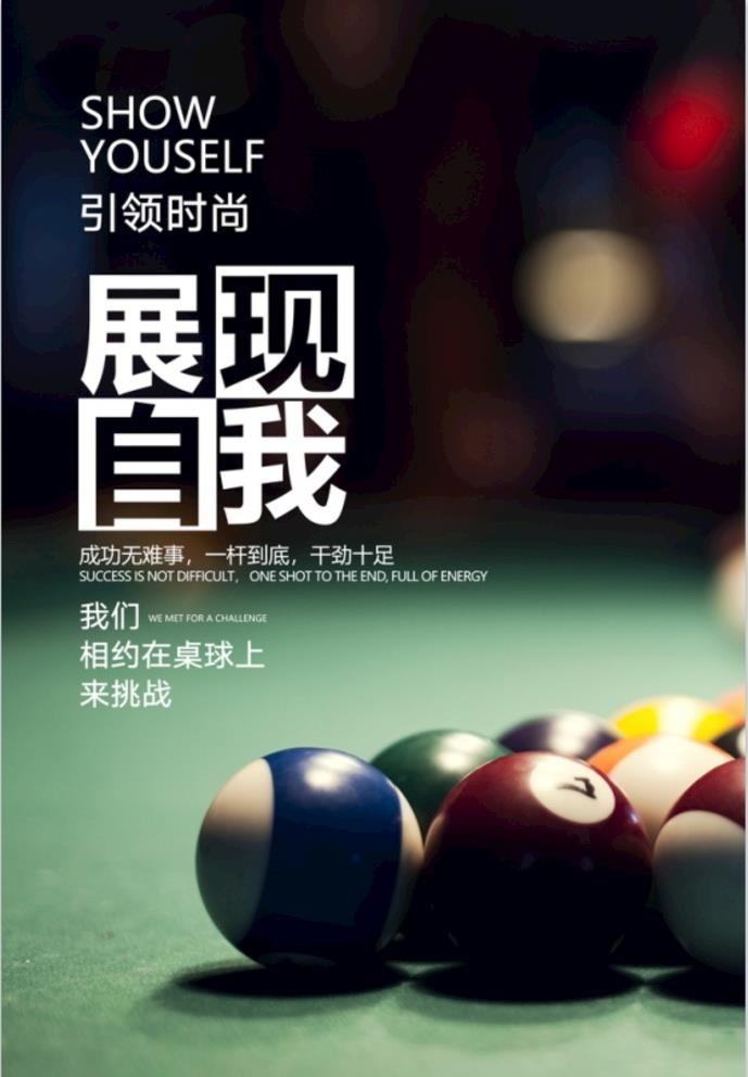 台球海报图片