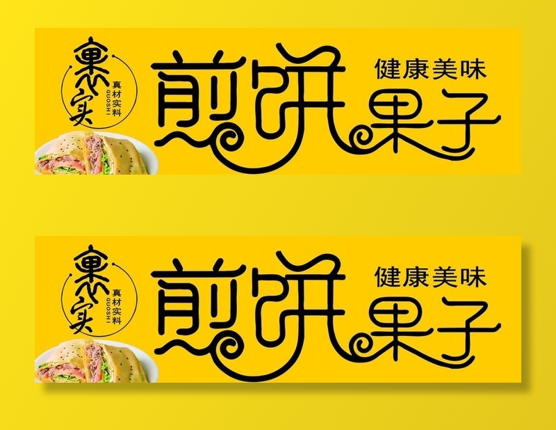 煎饼果子图片