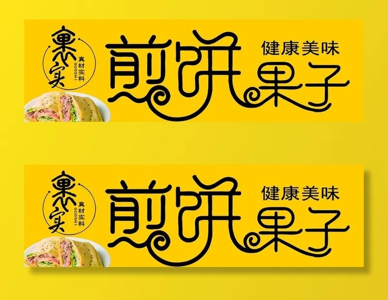 煎饼果子图片(5102x1701)psd模版下载