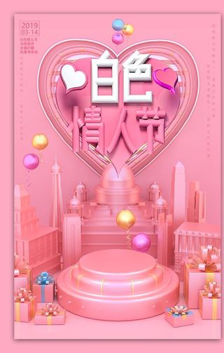 白色情人节图片