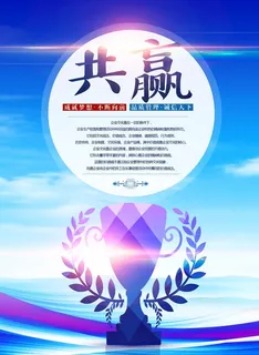 企业文化展板图片 共赢