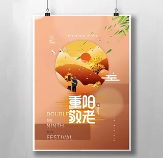 重阳节海报图片