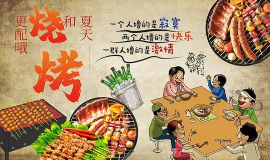 夏天烧烤图片 夏天烧烤图片