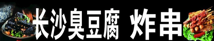 长沙臭豆腐图片