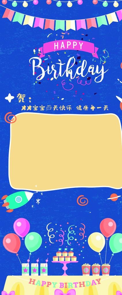 生日展架图片psd模版下载