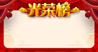 光荣榜背景图片