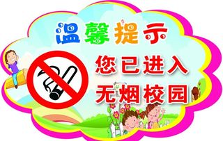 禁止吸烟 无烟校园图片