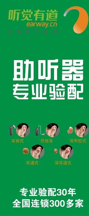 助听器展架图片