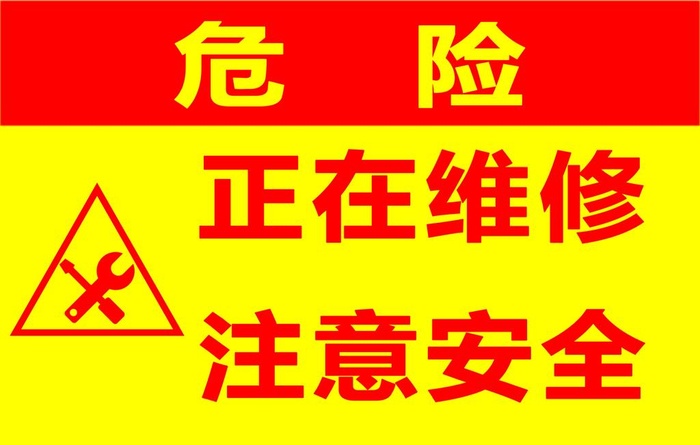 正在维修 注意安全图片(2361x1575)psd模版下载