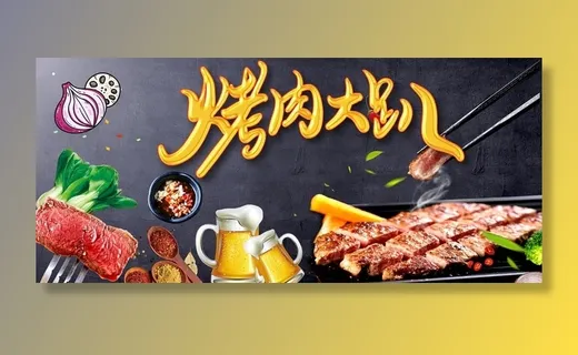 烤肉图片 烤肉图片