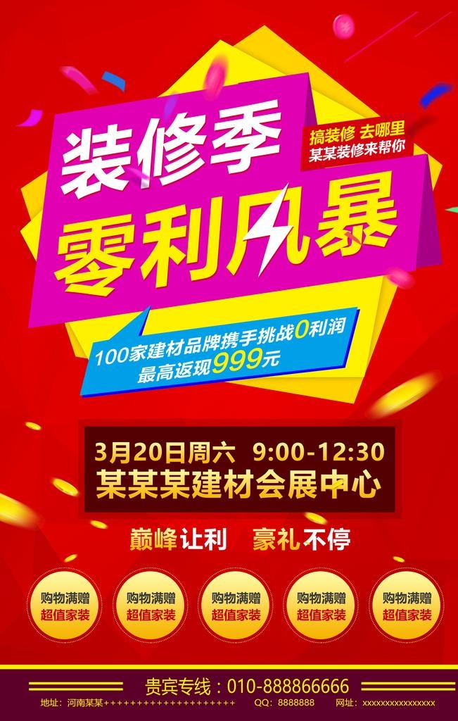 装建材装修促销海报图片(7087x10630)psd模版下载
