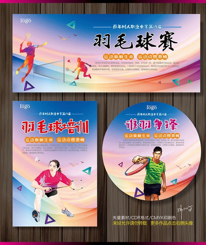 羽毛球比赛图片cdr矢量模版下载