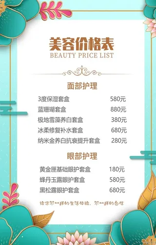 美容养生价格表图片