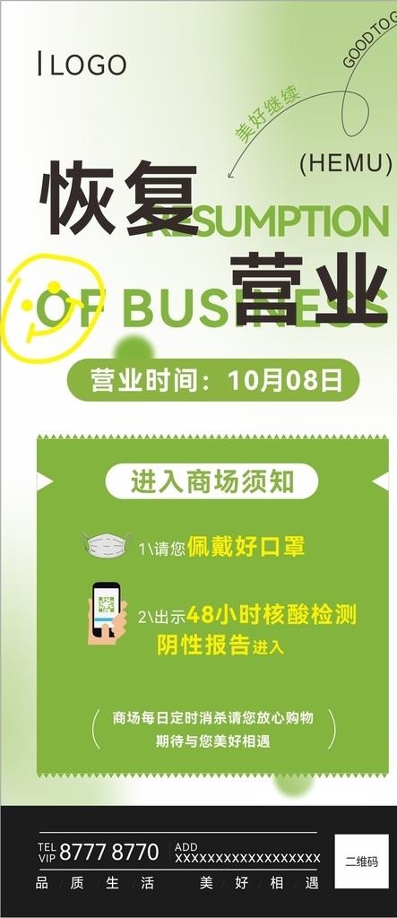 商场恢复营业时间海报图片cdr矢量模版下载