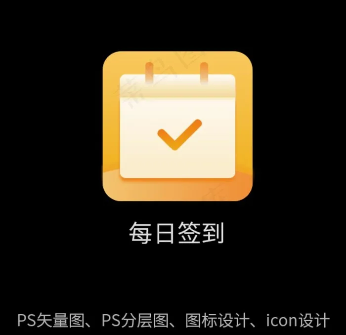 签到icon签到图标图片psd模版下载