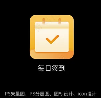 签到icon签到图标图片