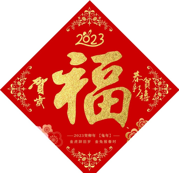 福字图片(1969x1969)psd模版下载