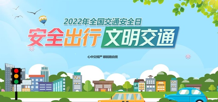 安全出行文明交通图片