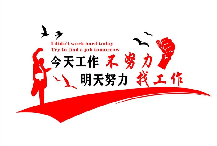 励志标语图片cdr矢量模版下载