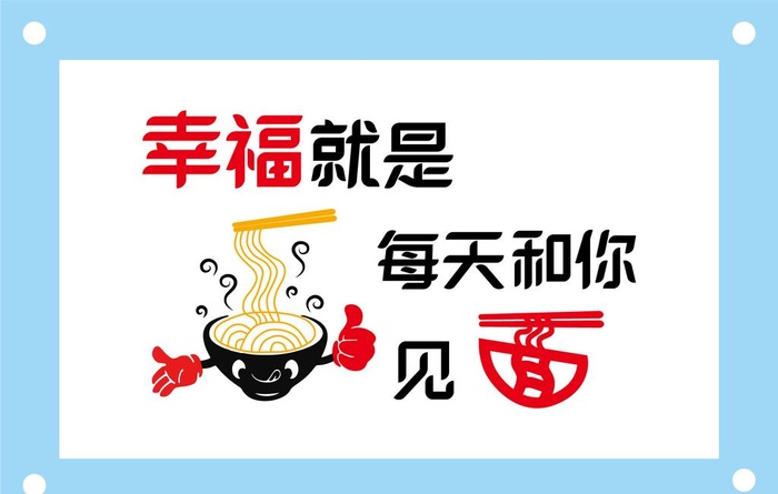 幸福就是每天和你见面食堂文化墙图片ai矢量模版下载