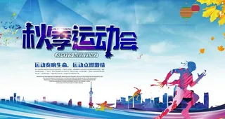 校园运动会背景展板图片