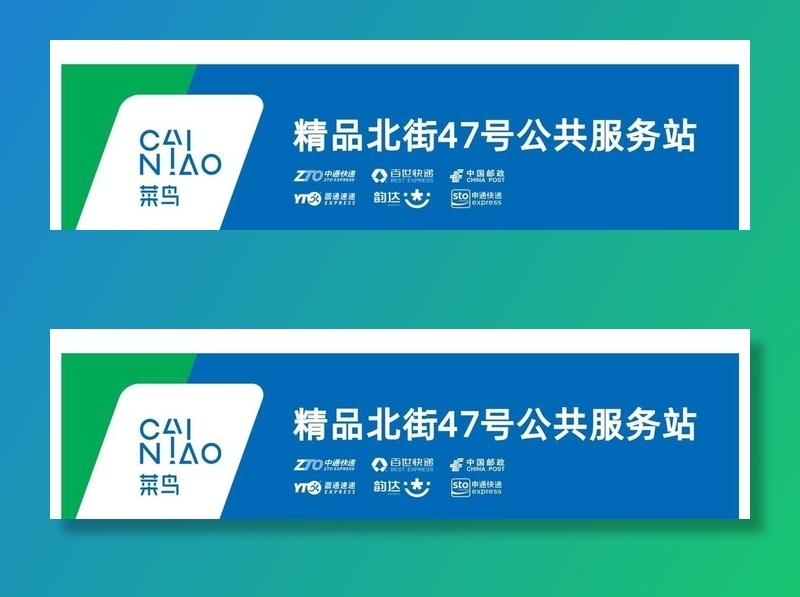 菜鸟服务站招牌图片cdr矢量模版下载