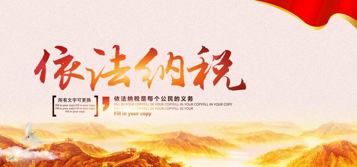 依法纳税图片(7087x3543)psd模版下载