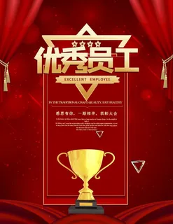 优秀员工图片