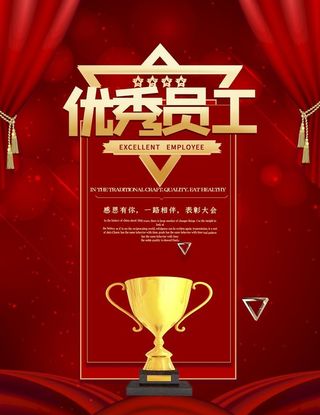 优秀员工图片