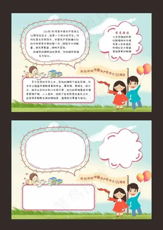 建党节手抄报图片