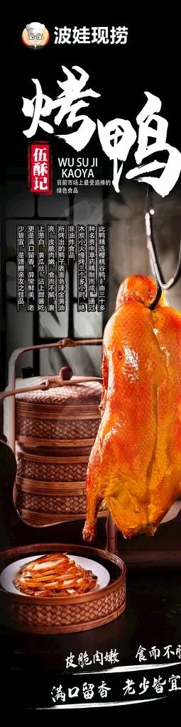 烤鸭图片(2756x9843)psd模版下载