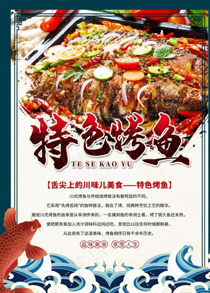 特色烤鱼宣传海报图片(3543X4724(DPI:150))psd模版下载